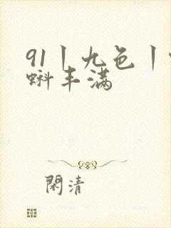 91丨九色丨蝌蚪丰满封面