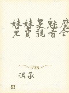 妹妹是魅魔动漫免费观看全集封面