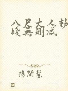 八尺大人动漫在线无删减