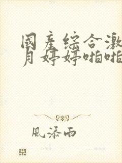 国产综合激情五月婷婷啪啪