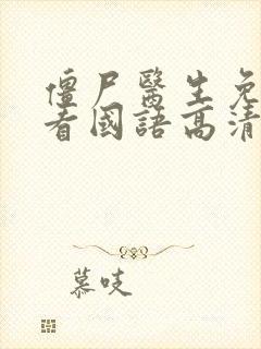 僵尸医生免费观看国语高清完整版