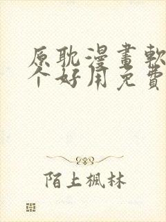 原耽漫画软件哪个好用免费