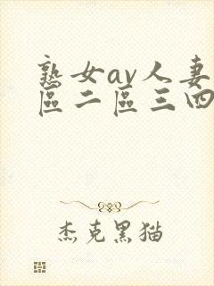 熟女av人妻一区二区三四区