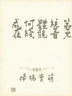 成何体统第二季在线观看免费高清在线观看