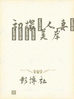 初撮り人妻ドキュメント美岸