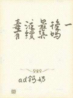 毒液最后一舞还有续集吗封面