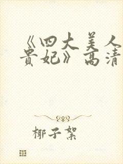 《四大美人之杨贵妃》高清