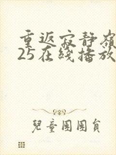 重返寂静岭2025在线播放