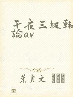 午夜三级韩国理论av