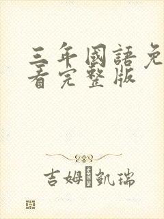 三年国语免费观看完整版