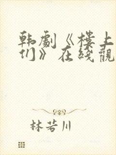 韩剧《楼上的人们》在线观看全集封面