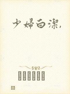 少妇白洁,