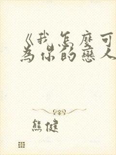 《我怎么可能成为你的恋人》动漫