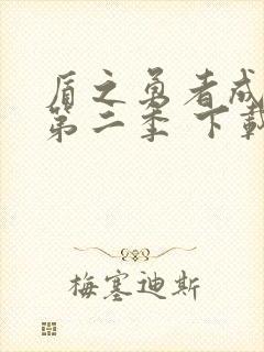 盾之勇者成名录第二季 下载