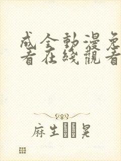 成全动漫免费观看在线观看动漫