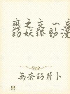 恋之交 ～忘却的妖狐动漫封面