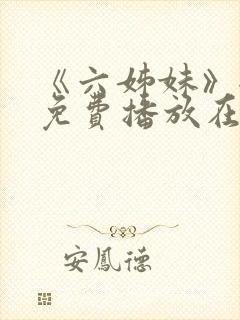 《六姊妹》全集免费播放在线观看第封面