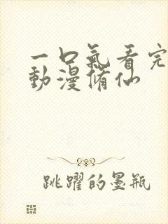 一口气看完沙雕动漫修仙