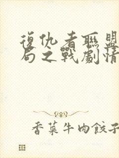 复仇者联盟4终局之战剧情