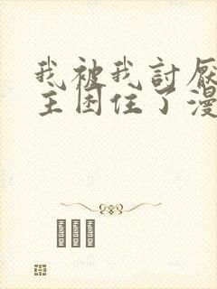 我被我讨厌的男主困住了漫画