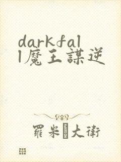darkfall魔王谋逆
