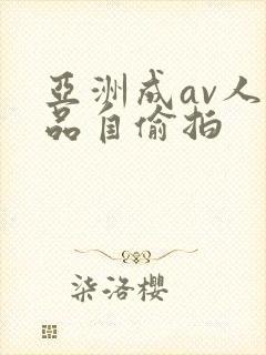 亚洲成av人精品自偷拍