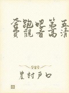 奔跑吧第五季免费观看高清完整版