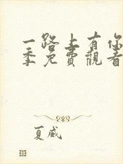 一路上有你第二季免费观看完整版封面