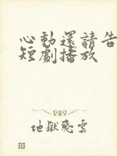 心动还请告诉我短剧播放