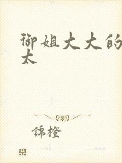 御姐大大的小正太封面