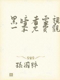 黑暗者电视剧第一季免费观看全集