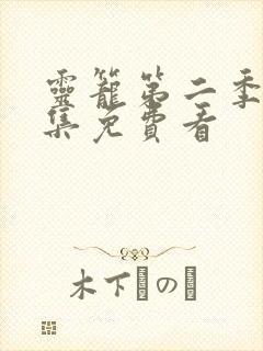 灵笼第二季第二集免费看