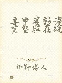 妻中蜜动漫结局完整版在线观看