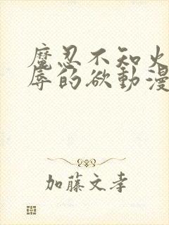 魔忍不知火～淫辱的欲动漫在线播