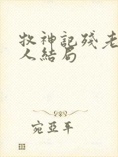 牧神记残老村九人结局封面