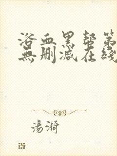 浴血黑帮第六季无删减在线观看