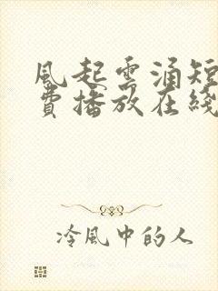 风起云涌短剧免费播放在线观看封面