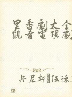 里番剧大全免费观看电视剧