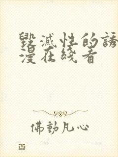 毁灭性的诱惑动漫在线看