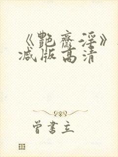 《艳斋淫》无删减版高清封面