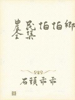 农民伯伯乡下妹全集封面