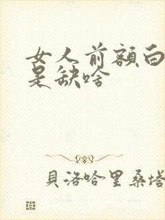 女人前额白发多是缺啥