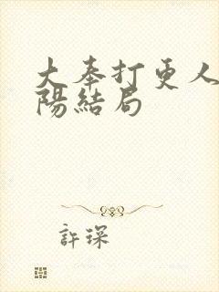 大奉打更人曹青阳结局