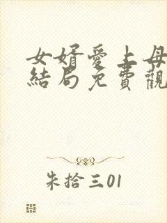 女婿爱上母娘大结局免费观看高清封面
