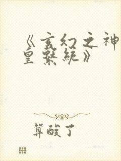 《玄幻之神级帝皇系统》