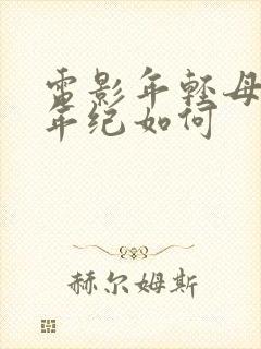 电影年轻母亲我年纪如何