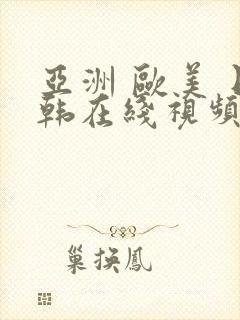 亚洲 欧美 日韩在线视频封面