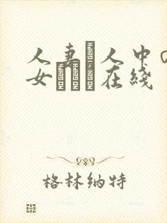 人妻と人中の熟女ベスト在线