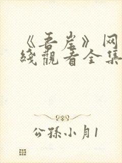 《吾岸》网剧在线观看全集