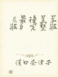 《最后羔羊粤语版》完整版播放在线封面